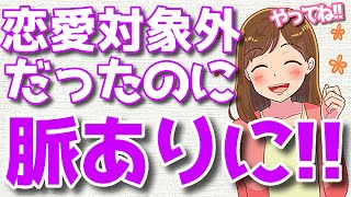 恋愛対象外から格上げされる方法とは？【脈無しでも脈ありに！】