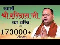 Swami Shri Haridas Ji Ka Charitra | Shri Gaurdas Ji Maharaj