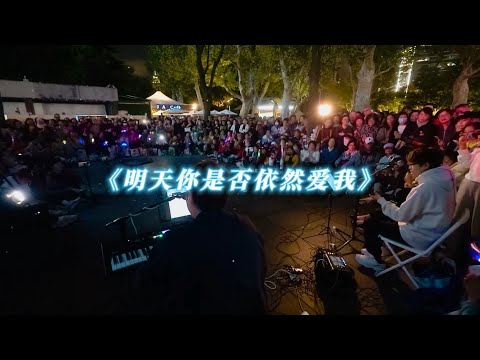 街头演唱《明天你是否依然爱我》 现场 live