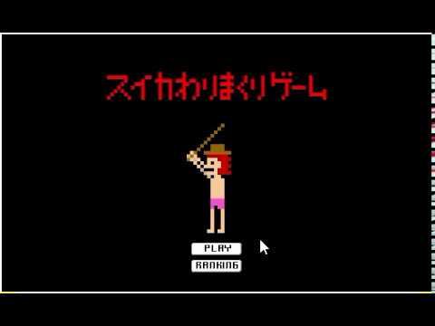 【2009年の】スイカわりまくりゲーム【FLASHゲーム】