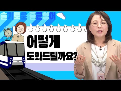 매일 10분 영어 - 크리스틴 조의 슬기로운 출근 영어 [Day 11]. 어떻게 도와드릴까요?
