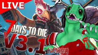 【7Days to Die 3.1 難易度：狂気】ニワトリ小屋実装だとぉ！？　26日目～【翁とかげ】