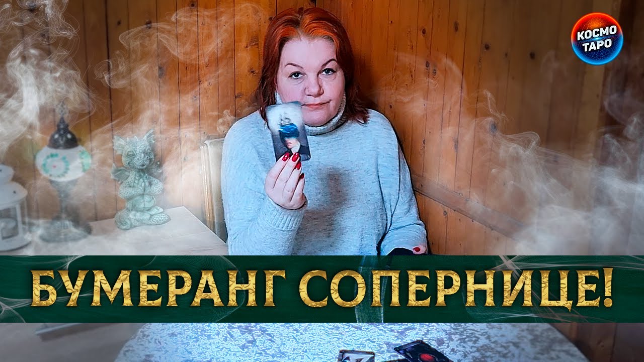 СОПЕРНИЦА ОРЕТ В ГОЛОСИНУ! ЧТО ЖЕ СЛУЧИЛОСЬ? ⭐ Расклад Таро