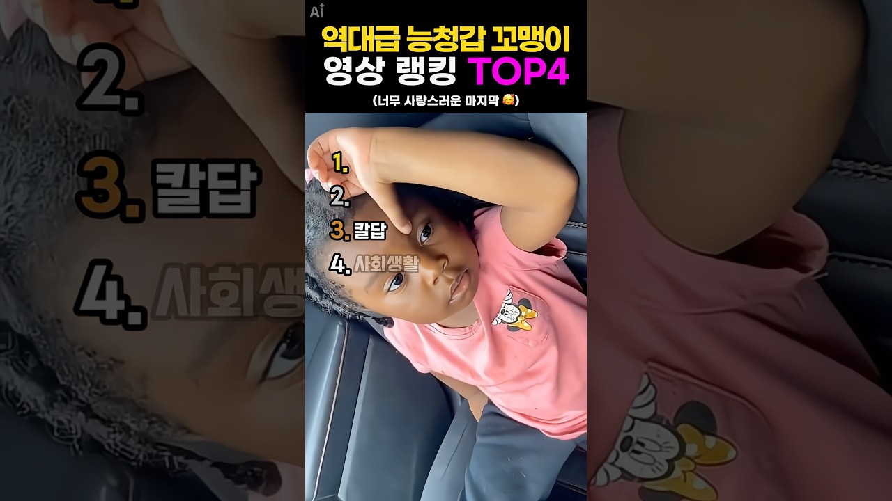 역대급 능청스러운 꼬맹이🫢