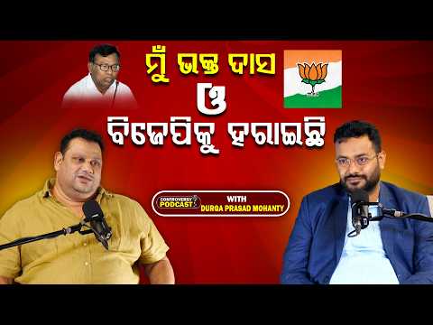 ମୁଁ ଭକ୍ତ ଦାସ ଓ ବିଜେପିକୁ ହରାଇଛି ll FOCUS PLUS ||