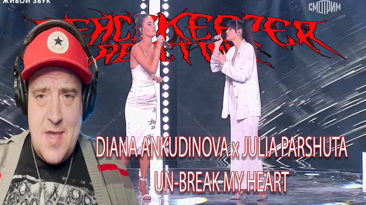 ДИАНА АНКУДИНОВА x ДЖУЛИЯ ПАРШУТА - Un-Break My Heart