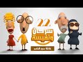 حصريا الحلقة الثانية و العشرون من برنامج الكوميديا سرحان و نفيسة