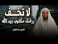 كلام يبرد القلب لا تخــف علي الرزق رزقـك مكتـوب بيد الله رووووعة الشيخ سعد العتيق 