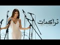 Mai Selim Tarakomat Official Music Video مي سليم تراكمات 