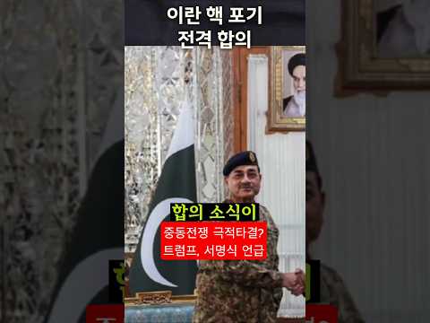 이란이 결국 항복했다? 트럼프의 강경 외교 결과 #미국이란 #협상 #정치