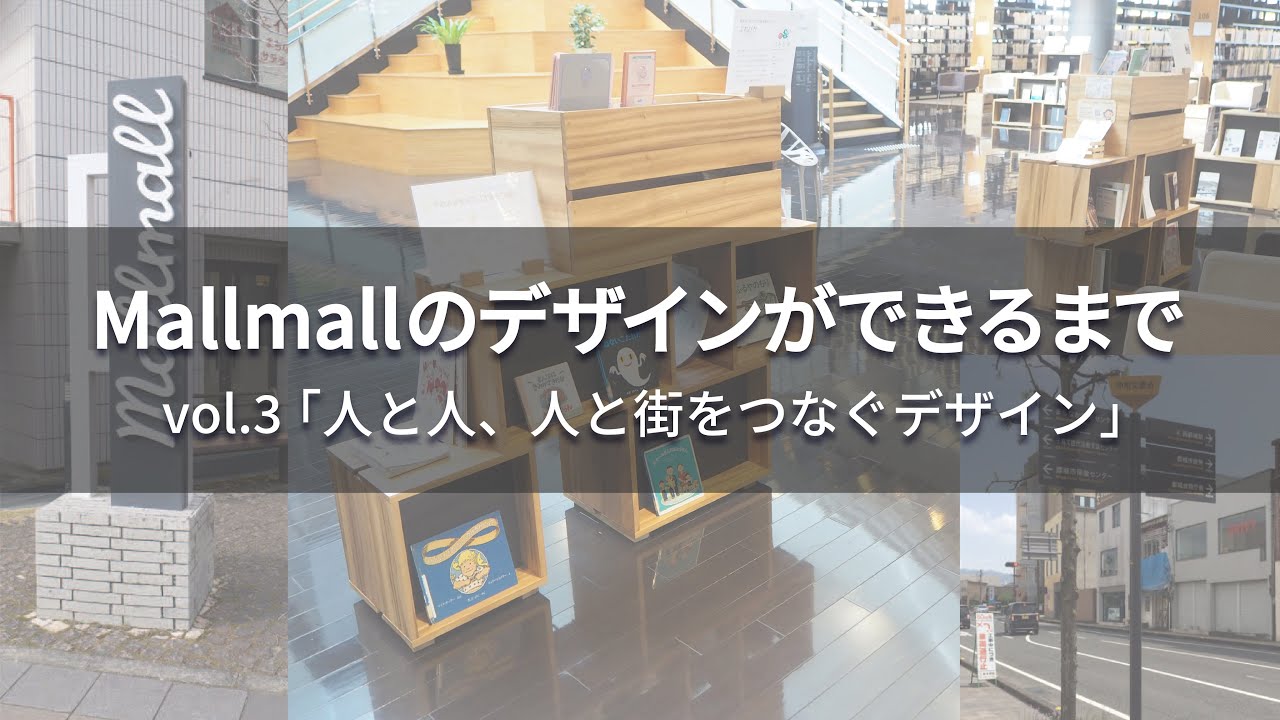 Mallmallのデザインができるまで vol.3 「人と人、人と街をつなぐ