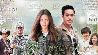 นอกจากเธอ (ver.จีบ) - ท็อป จรณ โสรัตน์ (Ost.ลมไพรผูกรัก)