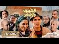 الحلقة الأولى من سلسلة الشيبية ولخضر برعاية عطور احمد الجريري