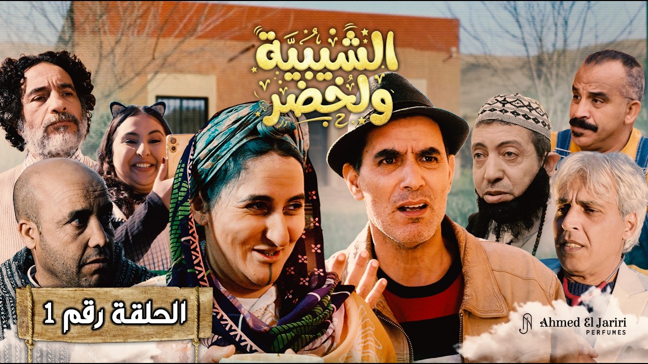 الحلقة الأولى من سلسلة شيبية وخضر ✨ برعاية عطور احمد الجريري