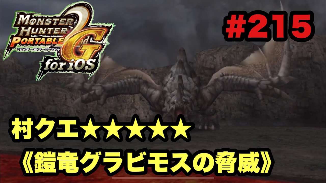 Mhp2g 215 村クエ 鎧竜グラビモスの脅威 Youtube Mhp2g 215 村クエ 鎧竜グラビモスの脅威 Youtube