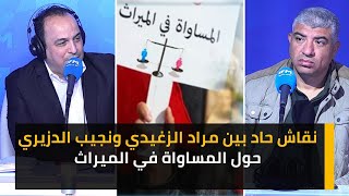 نقاش حاد بين مراد الزغيدي ونجيب الدزيري حول المساواة في الميراث