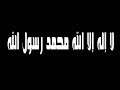 حفلات راس السنة كل عام ونحن نشهد ان لا اله الا الله وان محمد رسول الله حفلات راس السنة كل عام ونحن نشهد ان لا اله الا الله وان محمد رسول الله