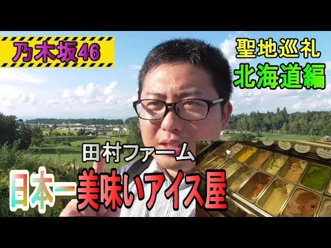【乃木坂46】聖地巡礼in北海道～田村ファームに行ってきた～第1話