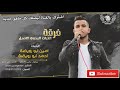 هجيني 2020أحمد أبو رويضة-تلعب فـِ♡ـي ﻗﻟ̣̣ﺑـۑ وانا اطيعك❤️😌جديد جديد