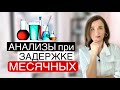 Нет месячных. Задержка месячных Анализы. Тест на месячные. Почему нет месячных. Врач гинеколог