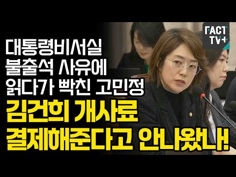 대통령비서실 불출석 사유에 읽다가 빡친 고민정 &amp;quot;김건희 <strong>개사료</strong> 결제해준다고 안나왔나&amp;quot;