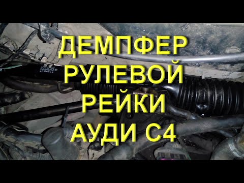 Демпфер рулевой рейки Ауди С4