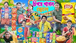 চিপস পাগল ছেলে 🤤🤤|| এ কেমন চিপস ওয়ালা 🍟🍟|| Bangla funny video2024 ||#banglahasirtv