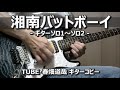 湘南バットボーイ/TUBE・春畑道哉 ギターソロ コピー