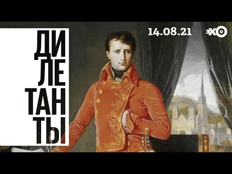 Дилетанты / Наполеон как министр культуры // 14.08.21