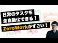 めんどくさい作業・業務を自動化できる！ZeroWork Creator Appとは？