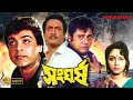 Sangharsha | Bengali Full Movie | Prasenjit | Tapas Pal | Ranjit Mullick | Abhishek | Chumki | Dilip
