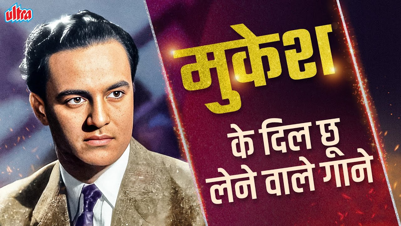 मुकेश के दिल छू लेने वाले गाने - Evergreen Mukesh Hit Songs | मुकेश के सदाबहार पुराने हिंदी हिट गाने