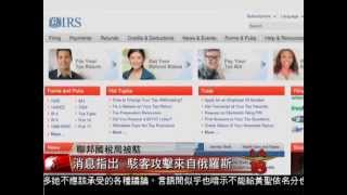 [國稅局網站駭客攻擊來自俄羅斯] 洛城18台晚間新聞05282015