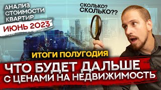 Что происходит с ценой на недвижимость ? Мониторинг стоимости квартир, июнь 2023