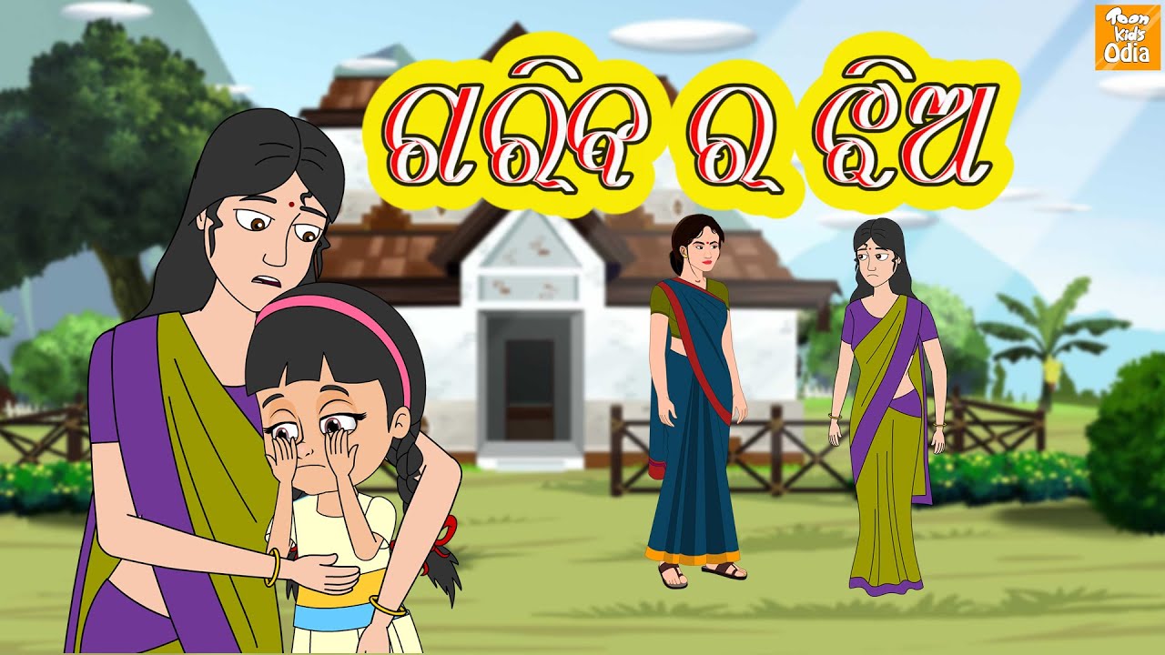 ଗରିବ ର ଝିଅ l garib ki Beti l Odia Story | Odia Fairy Tales | Moral Story In Odia l Toonkids Odia