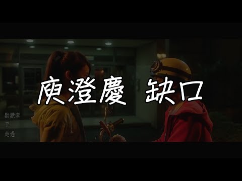 庾澄慶 缺口 【mv版歌詞】