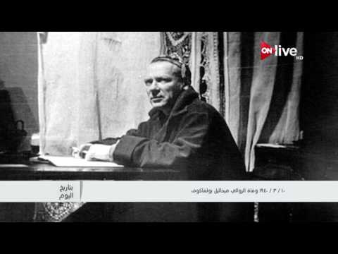 بتاريخ اليوم 10 مارس 1940 وفاة الروائي ميخائيل ميخائيل بولغاكوف