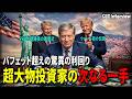 【伝説の再臨】「バフェットを超えた」驚異の利回り!ドラッケンミラー次なる標的は?