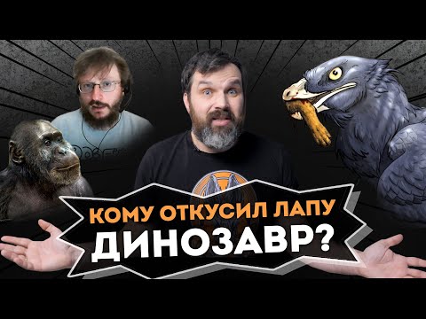 Кому откусил лапу динозавр? | Соколов и Дробышевский - Новости науки