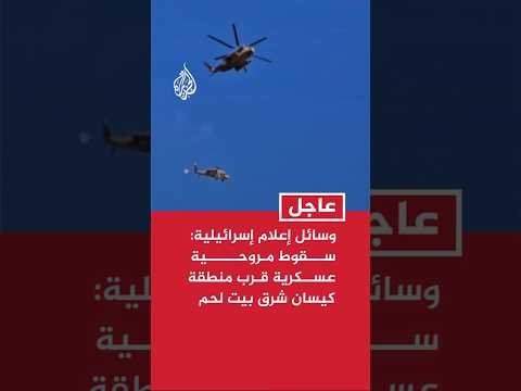 وسائل إعلام إسرائيلية: سقوط مروحية عسكرية قرب منطقة كيسان شرق مدينة بيت لحم جنوبي الضفة الغربية