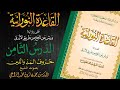 القاعدة النورانية على رواية ورش عن نافع من طريق الأزرق الدرس الثامن قراءة م ع ل م