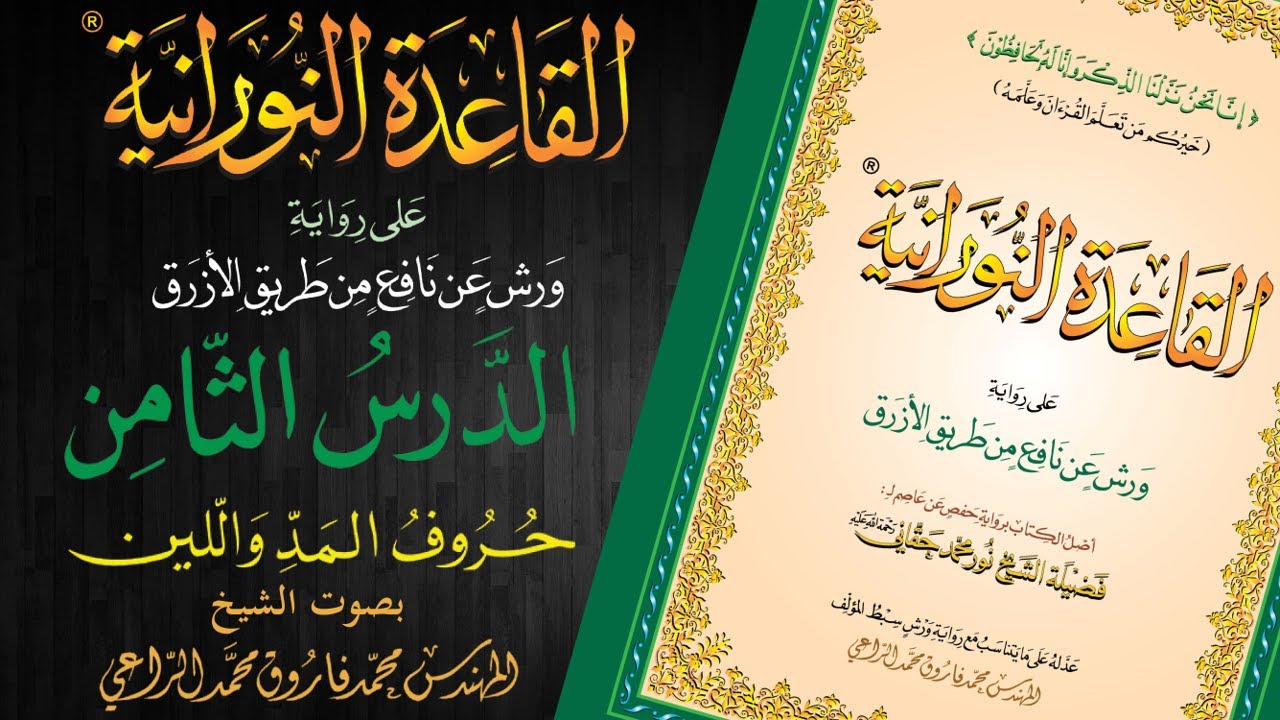 القاعدة النورانية على رواية ورش عن نافع من طريق الأزرق - الدرس الثامن - قراءةُ مُعَلِّم