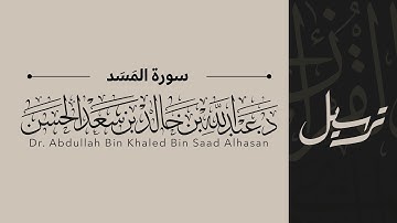 111 | سورة المسد | القاريء عبدالله الحسن | قناة ترسيل