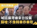 中國設政治陷阱!? 韓國瑜卻喊話讓港嫌來台投案 蘇貞昌嗆:不像韓畢恭畢敬｜廖筱君主持｜【新台灣加油PART1】20191021｜三立新聞台