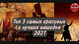 Топ 3- Самых красивых и Лучших Нашидов 2022 года