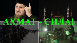 АХМАТ - СИЛА! (музыкальное видео произведение в честь Рамзана Кадырова и Чеченской Республики )