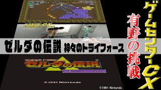 有野の挑戦『ゼルダの伝説 神々のトライフォース』