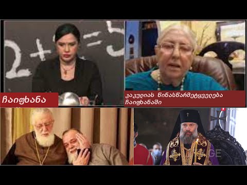 კაკულიას წინასწარმეტყველება ჩაიფხანაში