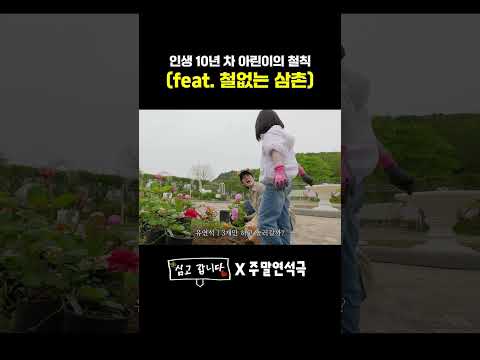 인생 10년 차 아린이의 철칙 (feat. 철없는 삼촌..) (EN) #심고갑니다 thumbnail