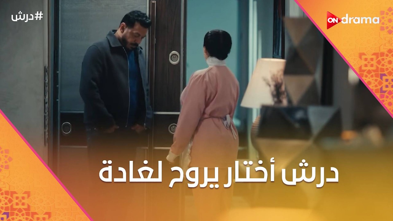 كرامة حاول يلم ولاده حواليه☝️وعجيبة ماشية في خطتها😈ودرش أختار يروح لغادة 🤗#درش